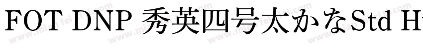 FOT DNP 秀英四号太かなStd Hv字体转换